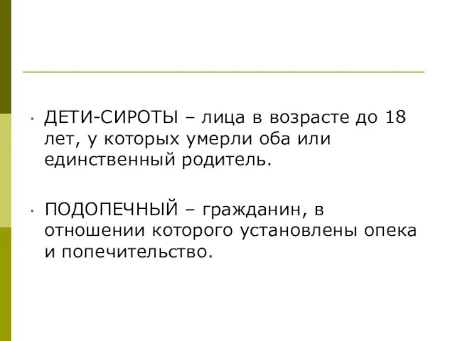 ДЕТИ-СИРОТЫ – лица в возрасте до 18 лет, у которых умерли оба