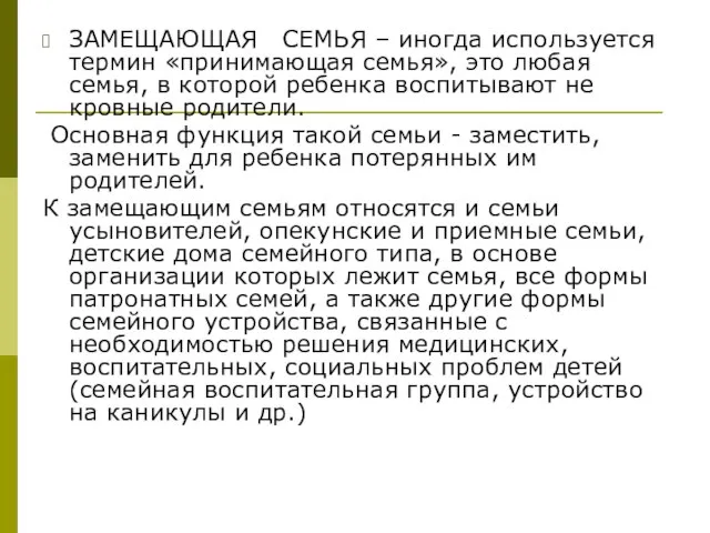 ЗАМЕЩАЮЩАЯ СЕМЬЯ – иногда используется термин «принимающая семья», это любая семья, в