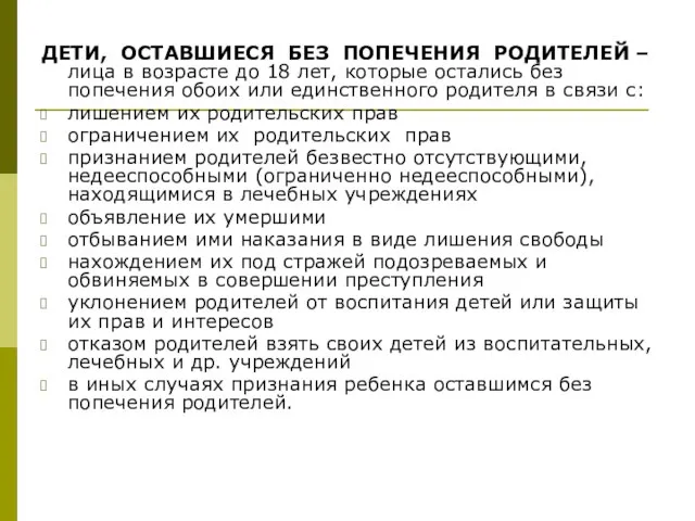 ДЕТИ, ОСТАВШИЕСЯ БЕЗ ПОПЕЧЕНИЯ РОДИТЕЛЕЙ – лица в возрасте до 18 лет,