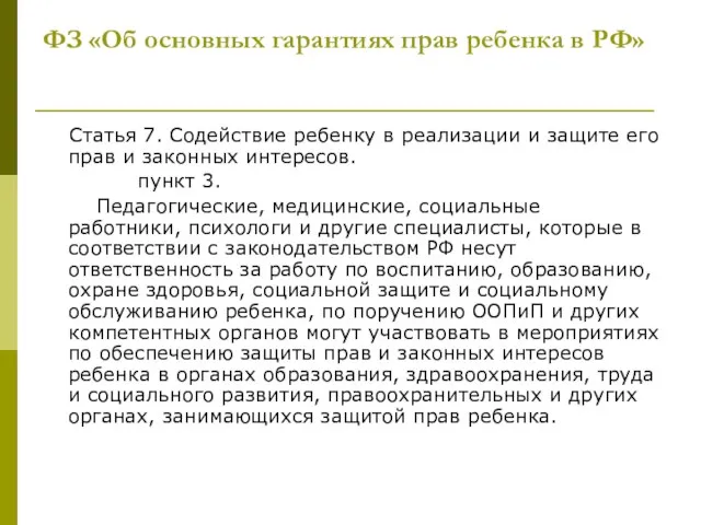 ФЗ «Об основных гарантиях прав ребенка в РФ» Статья 7. Содействие ребенку