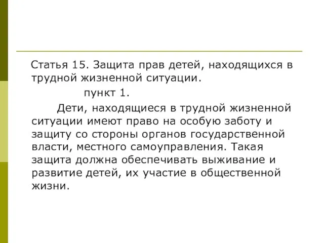 Статья 15. Защита прав детей, находящихся в трудной жизненной ситуации. пункт 1.