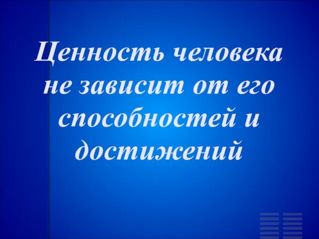 Ценность человека не зависит от его способностей и достижений