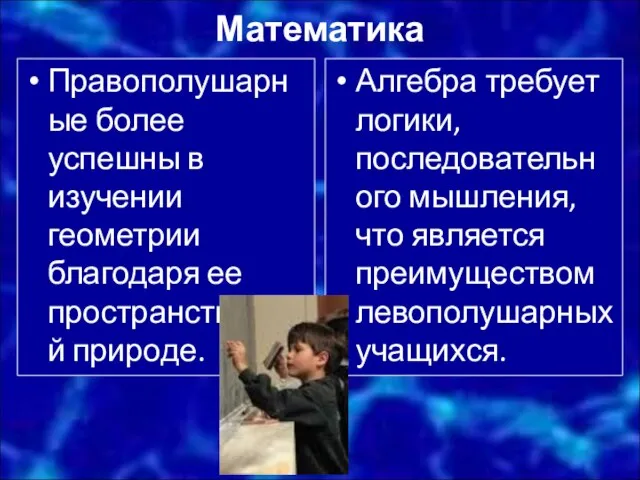 Математика Правополушарные более успешны в изучении геометрии благодаря ее пространственной природе. Алгебра