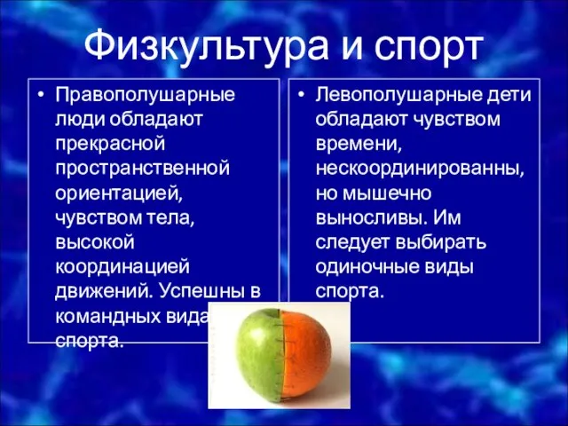 Физкультура и спорт Правополушарные люди обладают прекрасной пространственной ориентацией, чувством тела, высокой