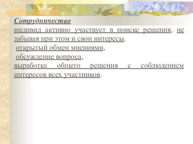 Сотрудничество индивид активно участвует в поиске решения, не забывая при этом и