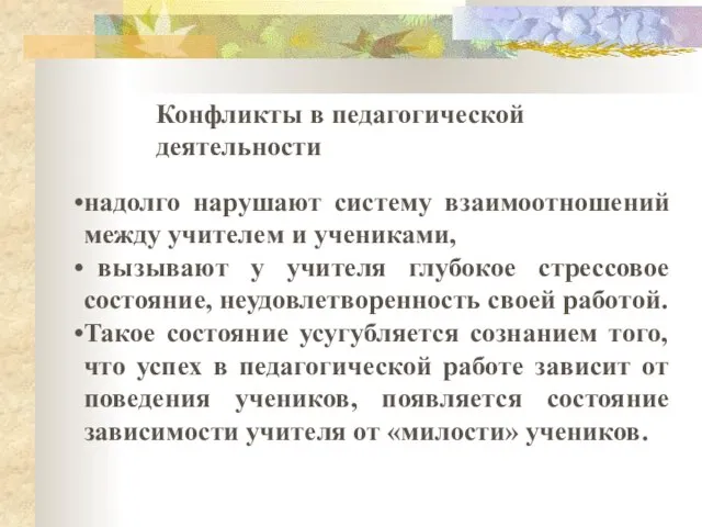 надолго нарушают систему взаимоотношений между учителем и учениками, вызывают у учителя глубокое