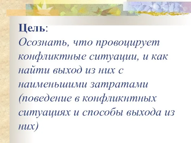 Цель: Осознать, что провоцирует конфликтные ситуации, и как найти выход из них