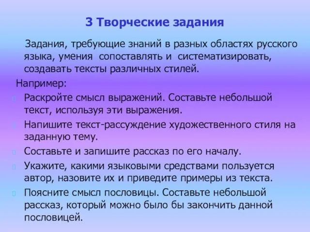 3 Творческие задания Задания, требующие знаний в разных областях русского языка, умения