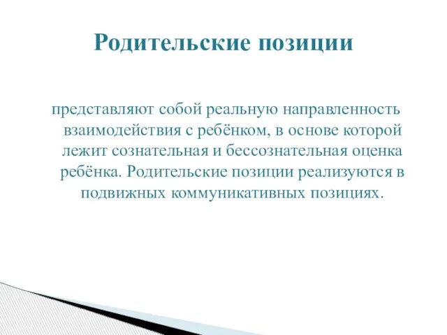 представляют собой реальную направленность взаимодействия с ребёнком, в основе которой лежит сознательная