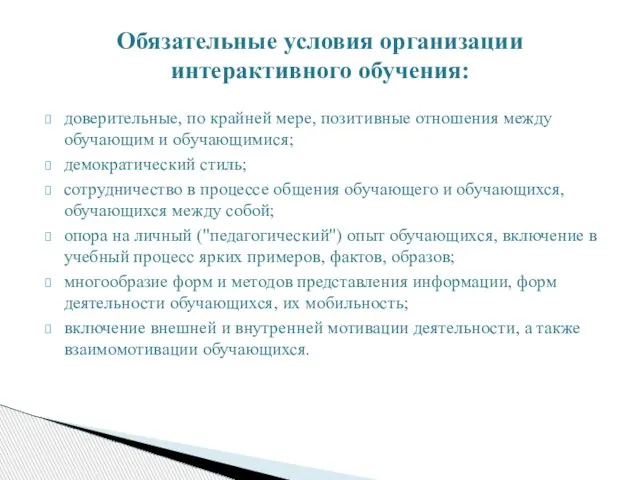 доверительные, по крайней мере, позитивные отношения между обучающим и обучающимися; демократический стиль;