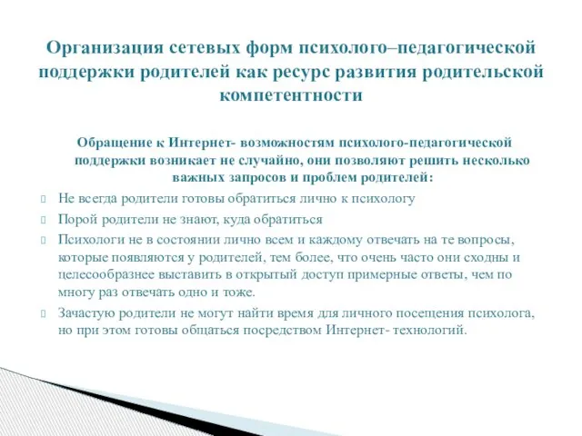 Обращение к Интернет- возможностям психолого-педагогической поддержки возникает не случайно, они позволяют решить