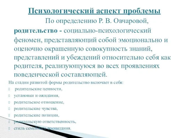 Психологический аспект проблемы По определению Р. В. Овчаровой, родительство - социально-психологический феномен,