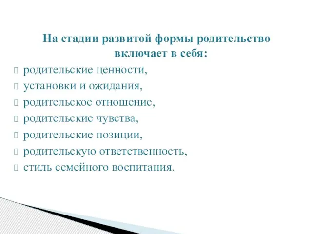 На стадии развитой формы родительство включает в себя: родительские ценности, установки и