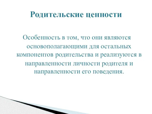 Особенность в том, что они являются основополагающими для остальных компонентов родительства и