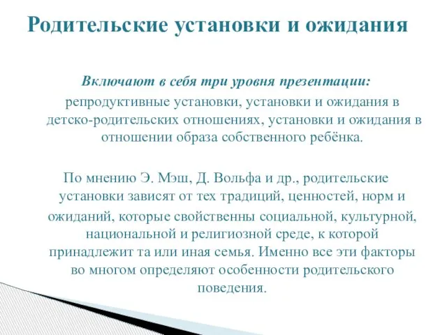 Включают в себя три уровня презентации: репродуктивные установки, установки и ожидания в