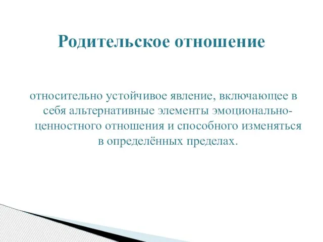 относительно устойчивое явление, включающее в себя альтернативные элементы эмоционально-ценностного отношения и способного