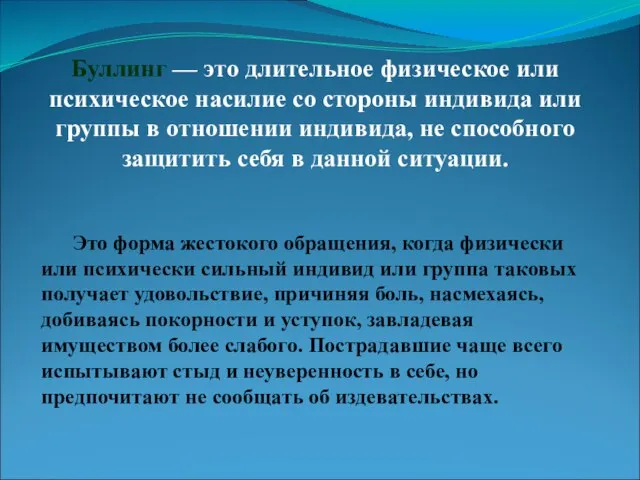 Буллинг — это длительное физическое или психическое насилие со стороны индивида или