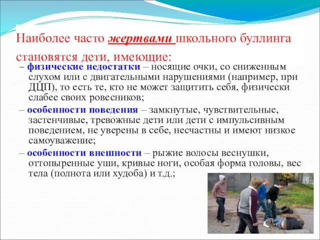 Наиболее часто жертвами школьного буллинга становятся дети, имеющие: – физические недостатки –