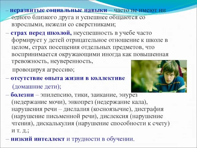 – неразвитые социальные навыки – часто не имеют ни одного близкого друга