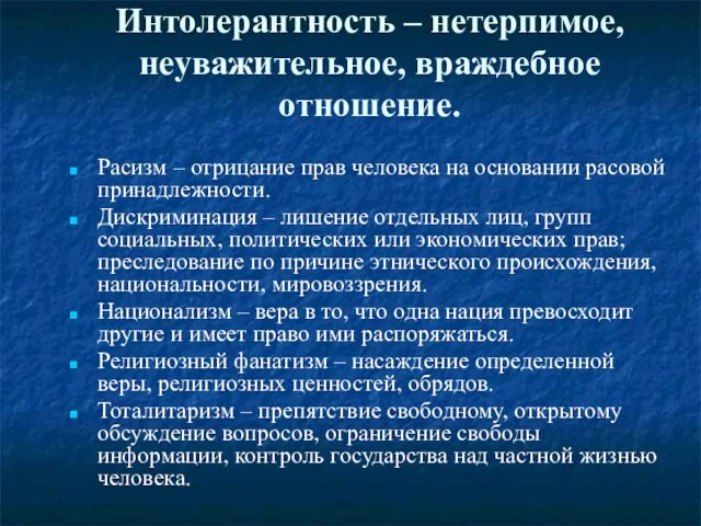 Интолерантность – нетерпимое, неуважительное, враждебное отношение. Расизм – отрицание прав человека на