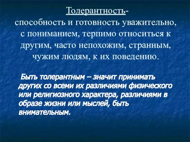 Толерантность- способность и готовность уважительно, с пониманием, терпимо относиться к другим, часто