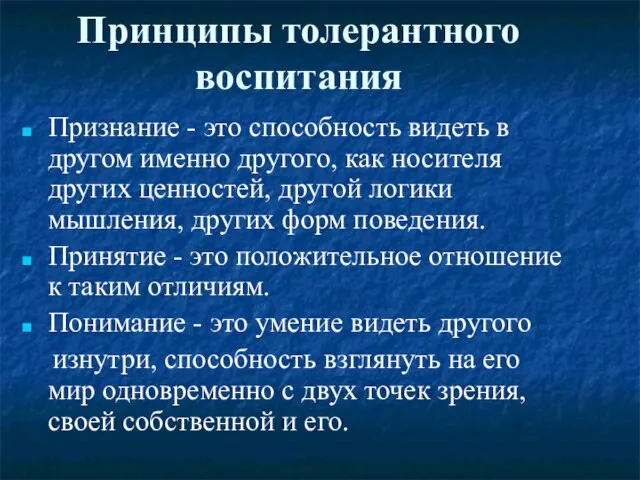 Принципы толерантного воспитания Признание - это способность видеть в другом именно другого,