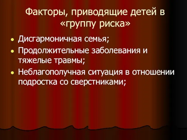 Факторы, приводящие детей в «группу риска» Дисгармоничная семья; Продолжительные заболевания и тяжелые