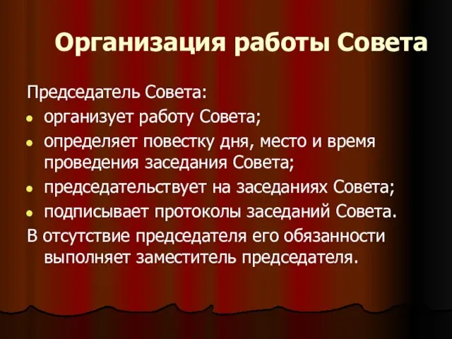 Организация работы Совета Председатель Совета: организует работу Совета; определяет повестку дня, место