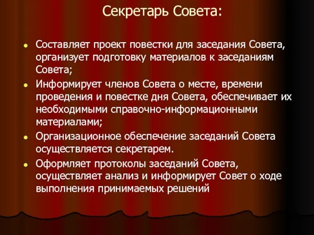 Секретарь Совета: Составляет проект повестки для заседания Совета, организует подготовку материалов к