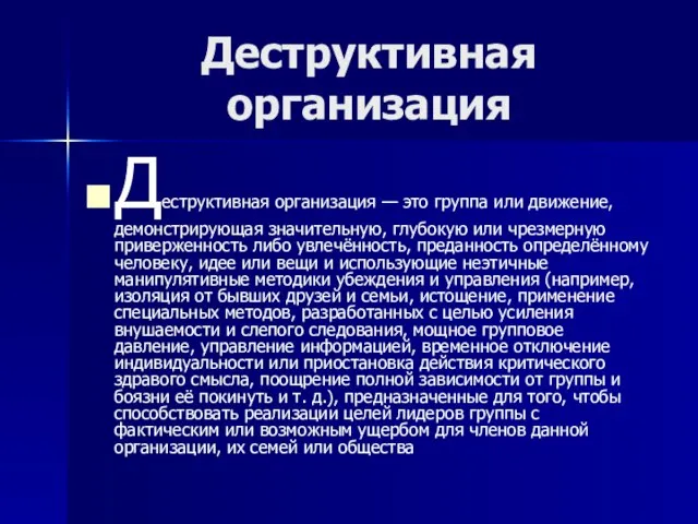 Деструктивная организация Деструктивная организация — это группа или движение, демонстрирующая значительную, глубокую