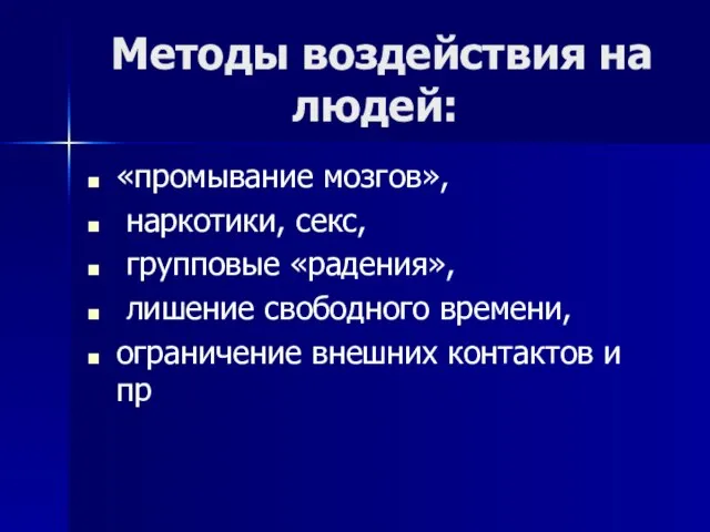 Методы воздействия на людей: «промывание мозгов», наркотики, секс, групповые «радения», лишение свободного