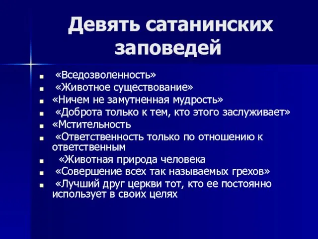 Девять сатанинских заповедей «Вседозволенность» «Животное существование» «Ничем не замутненная мудрость» «Доброта только