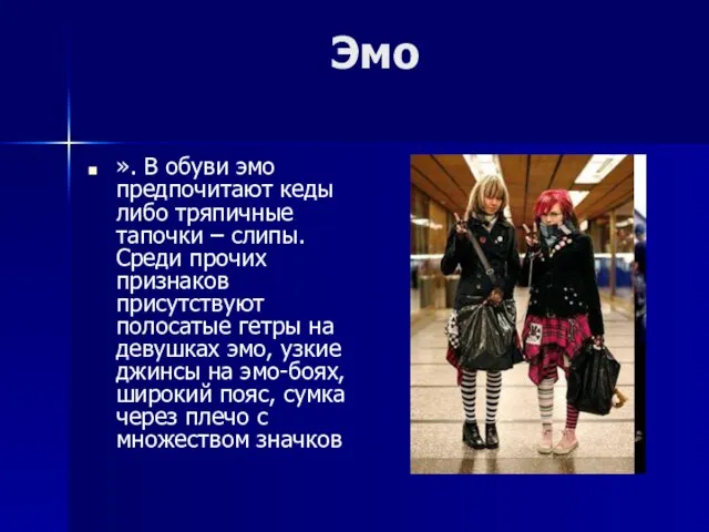 Эмо ». В обуви эмо предпочитают кеды либо тряпичные тапочки – слипы.