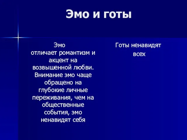 Эмо и готы Эмо отличает романтизм и акцент на возвышенной любви. Внимание