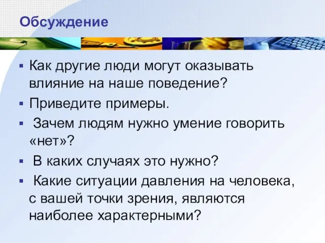 Обсуждение Как другие люди могут оказывать влияние на наше поведение? Приведите примеры.