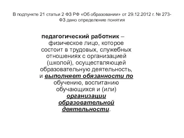 В подпункте 21 статьи 2 ФЗ РФ «Об образовании» от 29.12.2012 г.