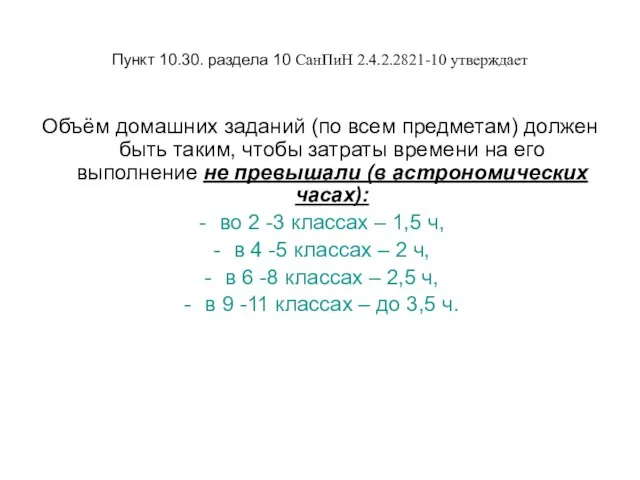 Пункт 10.30. раздела 10 СанПиН 2.4.2.2821-10 утверждает Объём домашних заданий (по всем