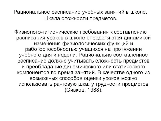 Рациональное расписание учебных занятий в школе. Шкала сложности предметов. Физиолого-гигиенические требования к