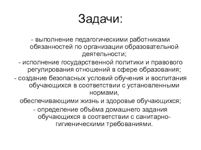 Задачи: - выполнение педагогическими работниками обязанностей по организации образовательной деятельности; - исполнение