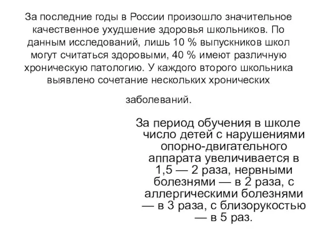 За последние годы в России произошло значительное качественное ухудшение здоровья школьников. По