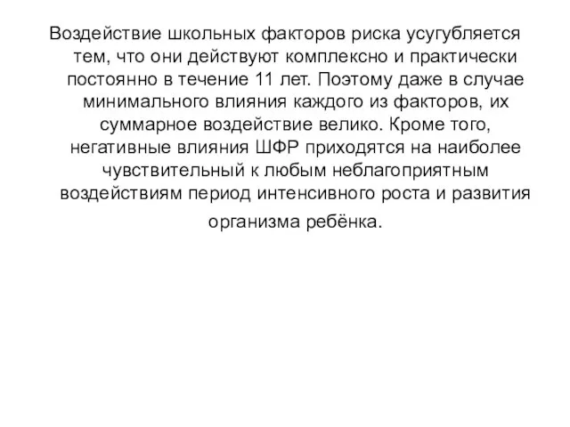 Воздействие школьных факторов риска усугубляется тем, что они действуют комплексно и практически