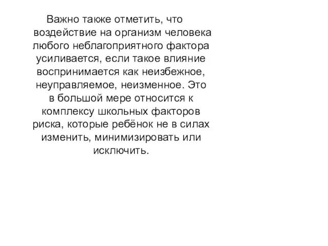 Важно также отметить, что воздействие на организм человека любого неблагоприятного фактора усиливается,