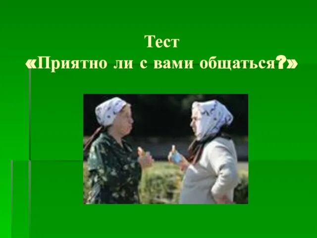 Тест «Приятно ли с вами общаться?»