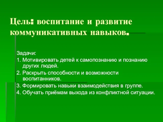 Цель: воспитание и развитие коммуникативных навыков. Задачи: 1. Мотивировать детей к самопознанию