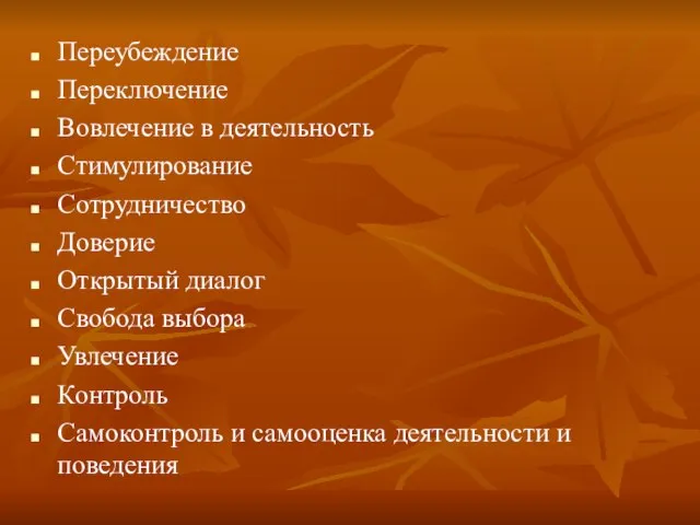 Переубеждение Переключение Вовлечение в деятельность Стимулирование Сотрудничество Доверие Открытый диалог Свобода выбора