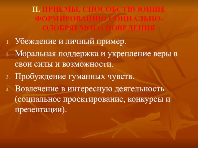 II. ПРИЕМЫ, СПОСОБСТВУЮЩИЕ ФОРМИРОВАНИЮ СОЦИАЛЬНО-ОДОБРЯЕМОГО ПОВЕДЕНИЯ Убеждение и личный пример. Моральная поддержка