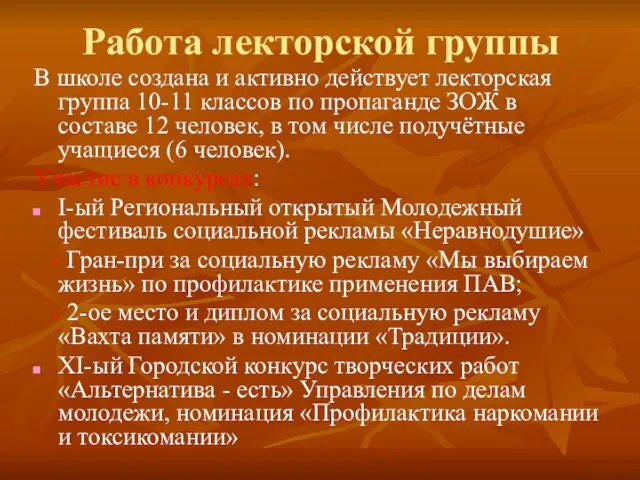 Работа лекторской группы В школе создана и активно действует лекторская группа 10-11