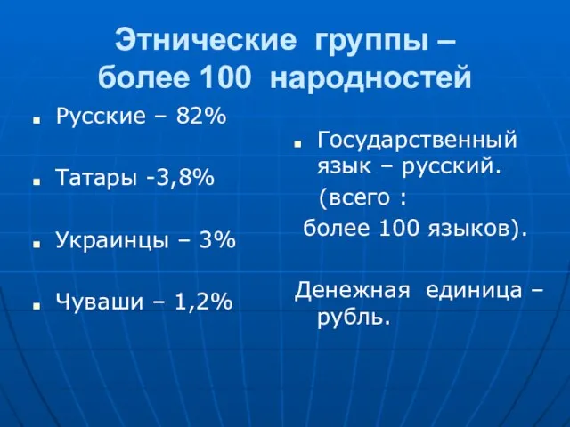 Этнические группы – более 100 народностей Русские – 82% Татары -3,8% Украинцы