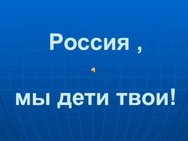 Россия , мы дети твои!