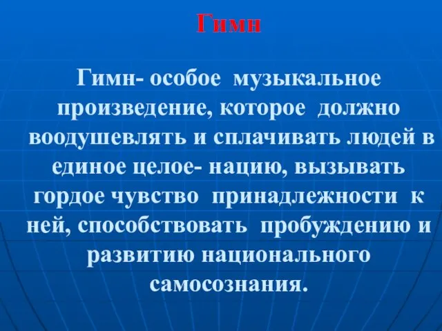 Гимн Гимн- особое музыкальное произведение, которое должно воодушевлять и сплачивать людей в